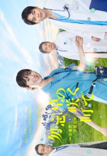 A Town of Blooming Forget-Me-Nots (2026)