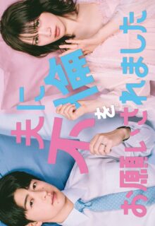 Otto ni Furin wo Onegai Saremashita (2026)