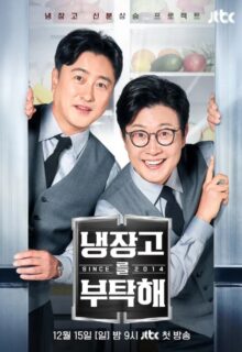 Please Take Care of My Refrigerator Season 2 (2024)
