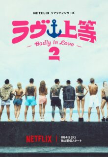 Badly in Love Season 2 (2026)