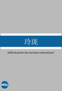 Ling Long Full Cast & Crew