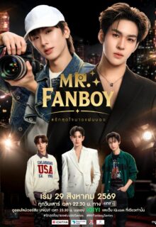 Mr. Fanboy (2026)