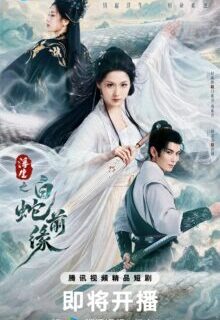 Prelude of the White Snake (2026)
