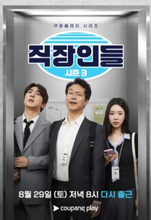 Office Workers Season 3 (2026)