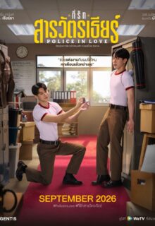 Police in Love (2026)